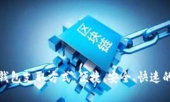 全面解析数字钱包支取方