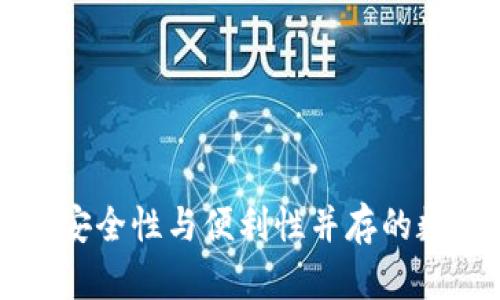 探索S23加密钱包：安全性与便利性并存的数字资产管理新选择