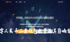数字人民币二类钱包数量
