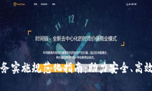 数字钱包业务实施规范化指南：助力安全、高效的金融交易